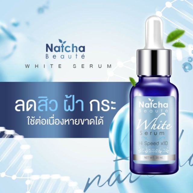 เซรั่มณัชชา ณัชชา โบเต้ ไวท์เซรั่ม Natcha Beaute White serum เซรั่มสลายฝ้า 30ml