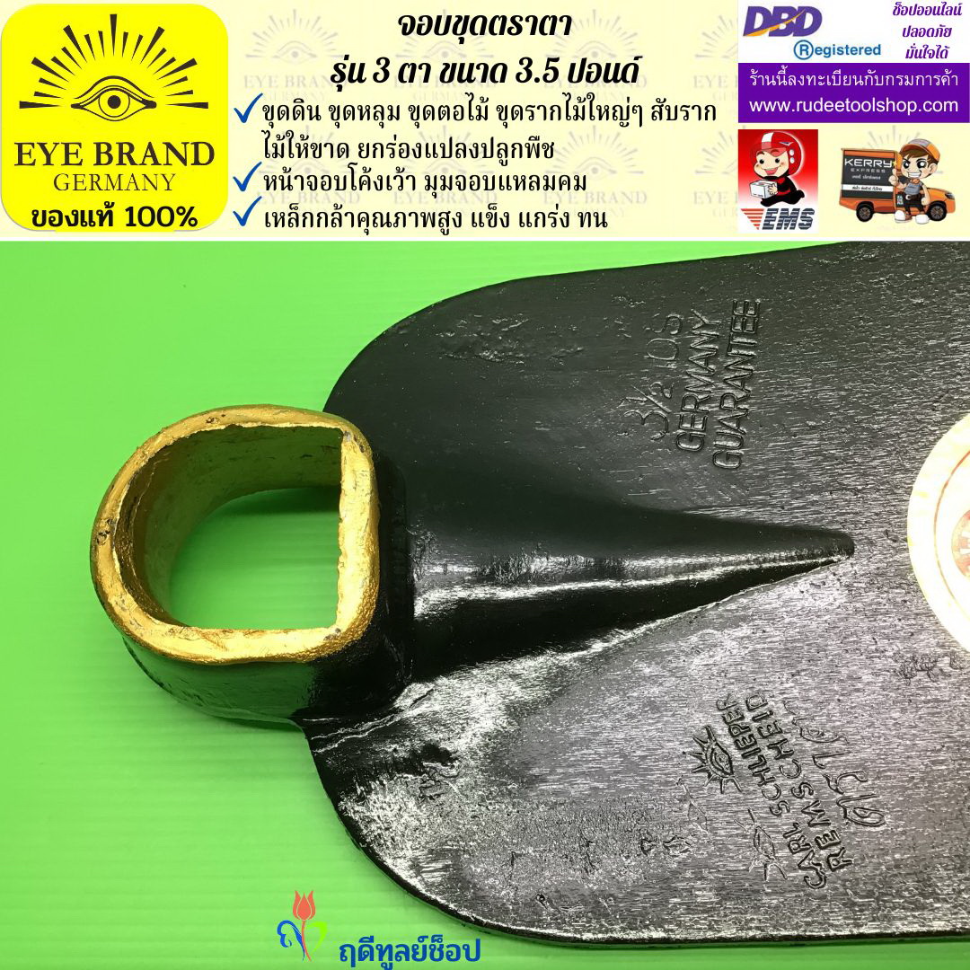 จอบขุดตราตา 3 ตา 3.5 ปอนด์ EYE BRAND