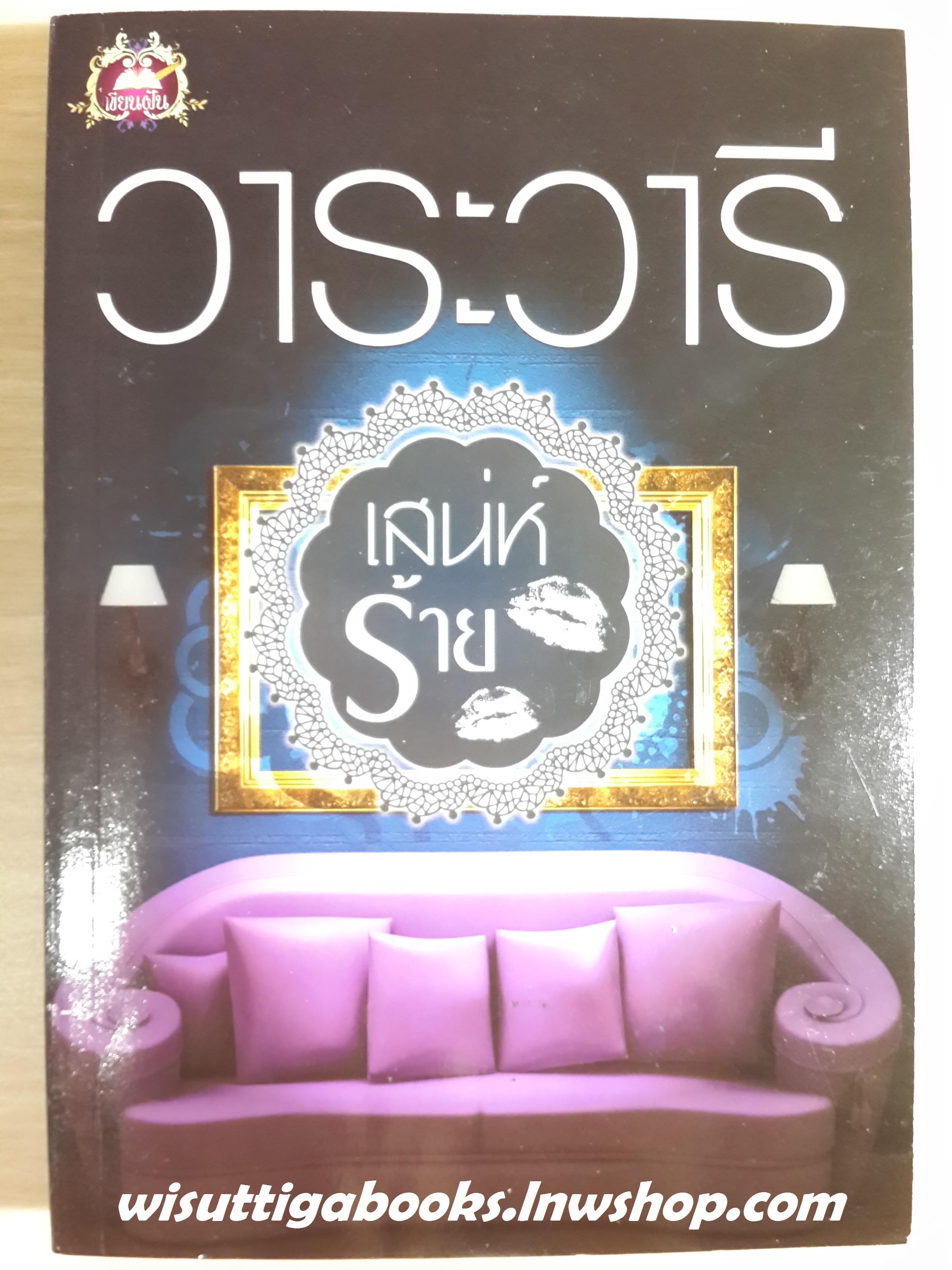 เสน่ห์ร้าย /วาระวารี