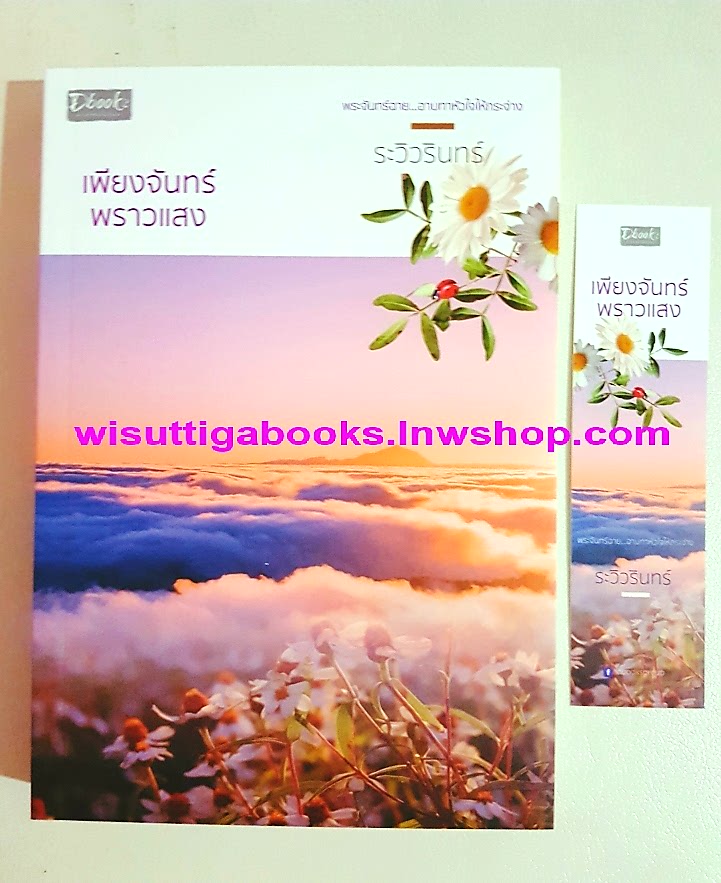 เพียงจันทร์พราวแสง โดย ระวิวรินทร์