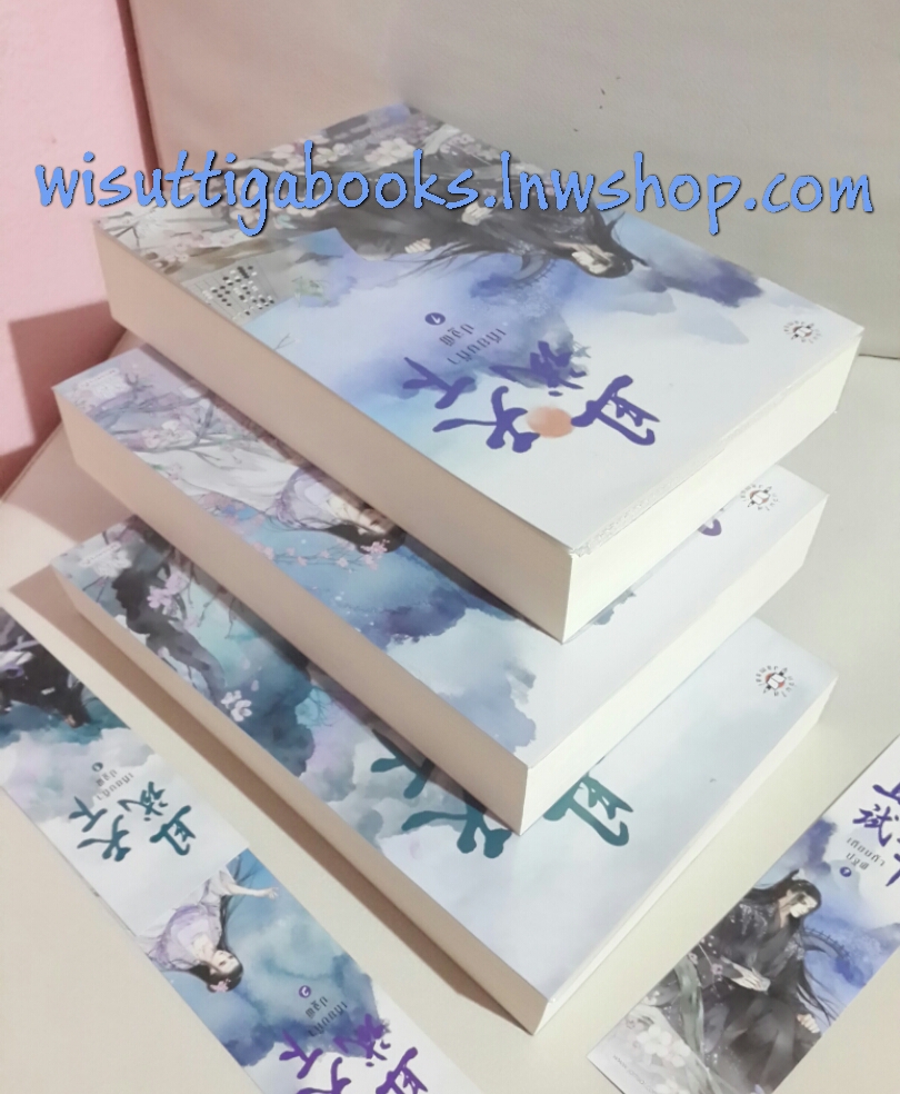 เทียบท้าปฐพี (3เล่มจบ) โดย ชิงหลิงเยวี่ย