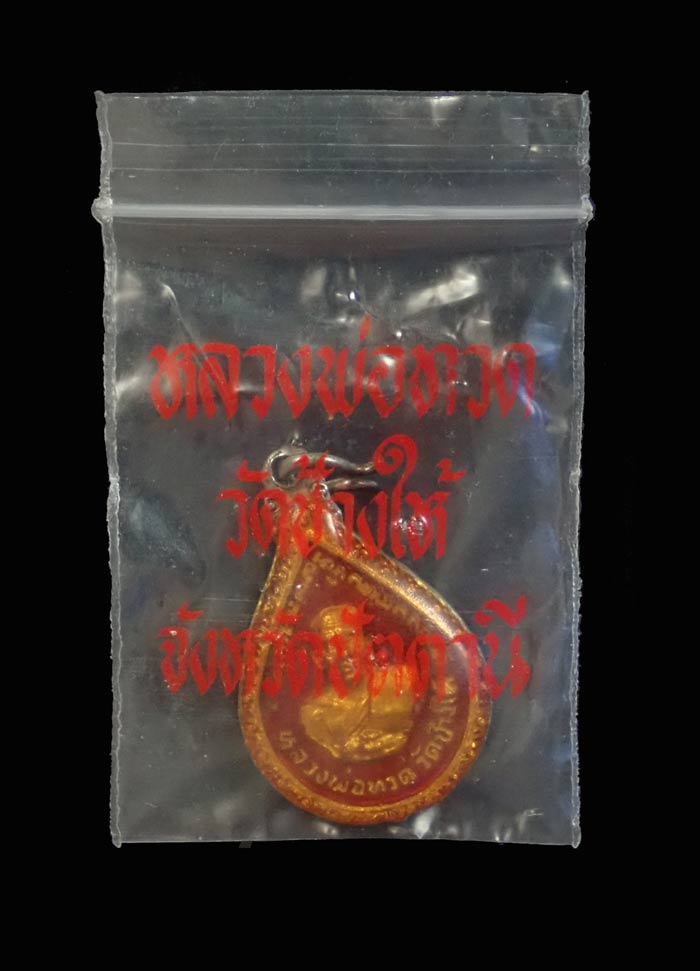 เหรียญหยดน้ำหลวงพ่อทวดหลังอาจารย์ทิม วัดช้างให้ ปัตตานี ปี 2522 เนื้อชุบทองลงเคลือบยาแดง