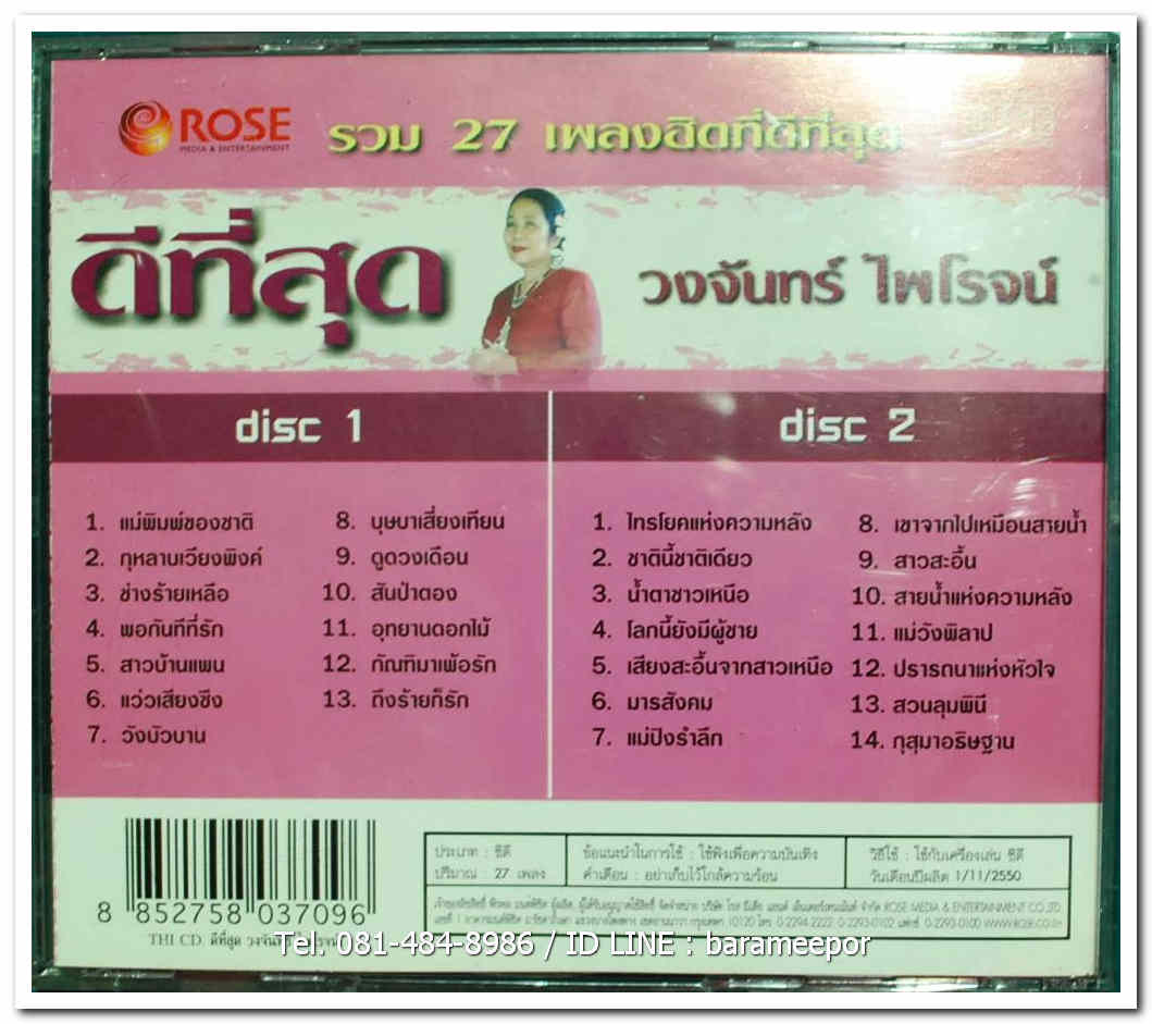 วงจันทร์ ไพโรจน์ รวม 27 เพลงฮิตที่ดีที่สุด 2 CD.