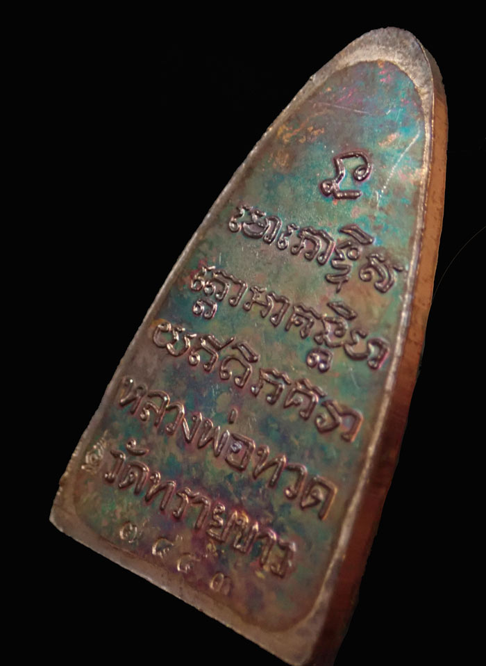 หลวงปู่ทวดพิมพ์หลังหนังสือ ตัว ท (ย้อนยุค) วัดทรายขาว ปัตตานี รุ่นนิรันตราย ปี 2557 เนื้อทองแดงผิวรุ้ง หมายเลขสวย 7843