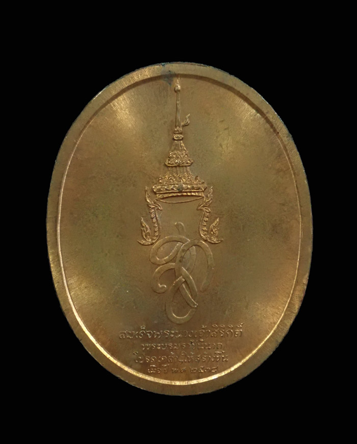 เหรียญสมเด็จพระสุริโยทัย หลัง สก. สมเด็จพระนางเจ้าสิริกิติ์ฯ โปรกเกล้าให้สร้างขึ้นเมื่อปี 2538 เนื้อทองแดง พร้อมซองกรมธนารักษ์