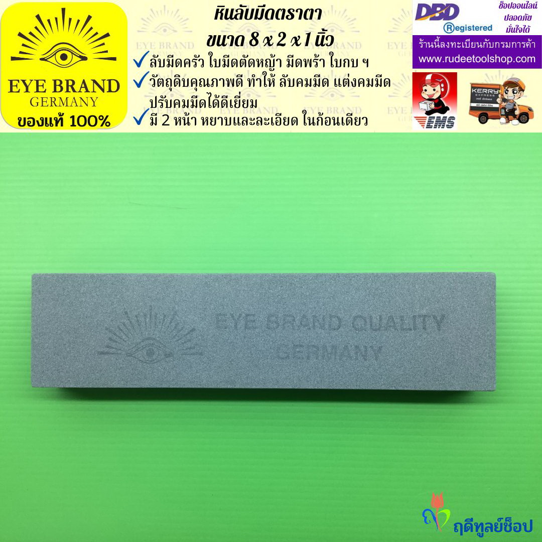 หินลับมีดตราตา(8นิ้วx2นิ้วx1นิ้ว) EYE BRAND