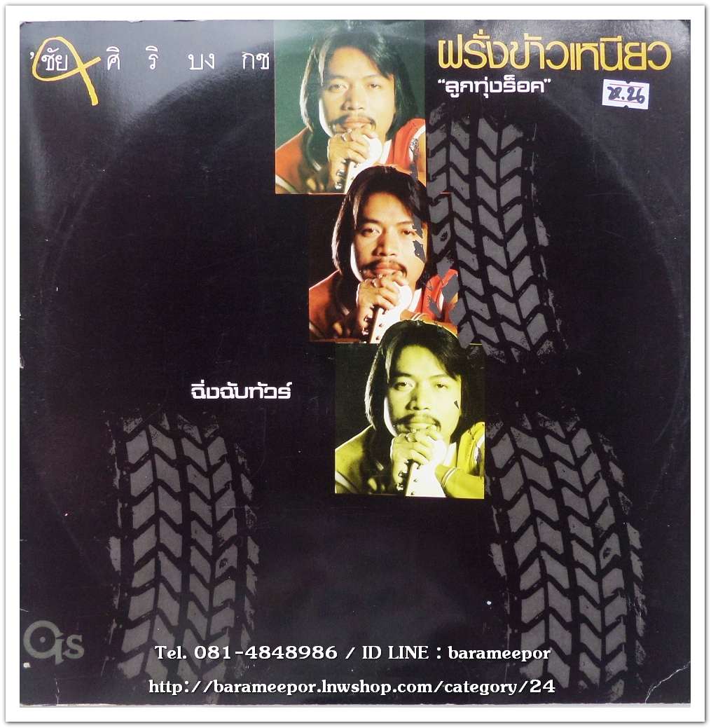 ชัย ศิริบงกช ชุด ฝรั่งข้าวเหนียว