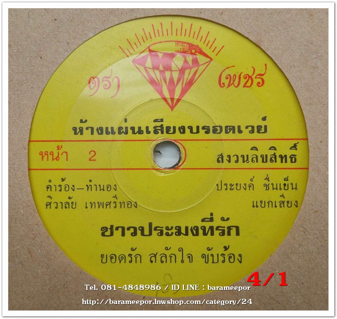 ยอดรัก สลักใจ เพลง รักเมียหลวงห่วงเมียน้อย หน้า B.เพลง ชาวประมงที่รัก