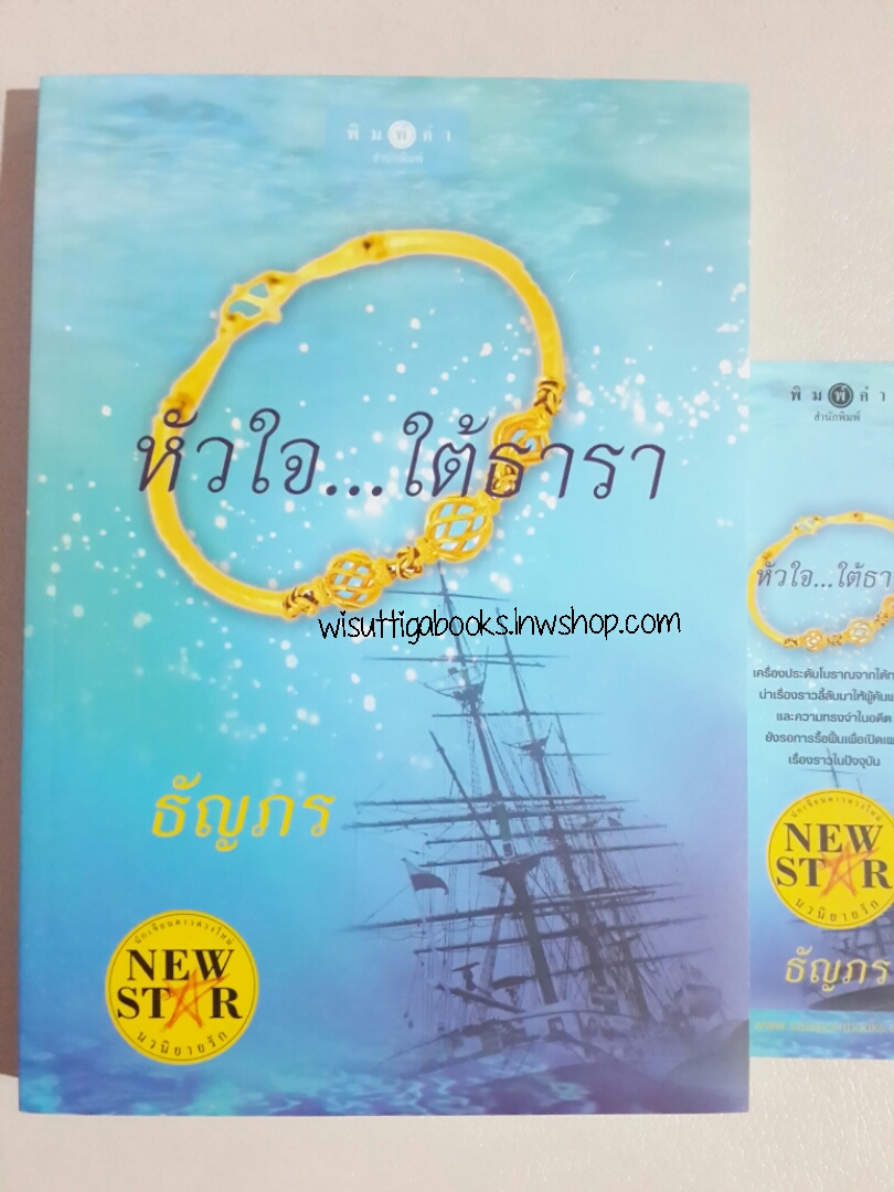 หัวใจใต้ธารา โดย ธัญภร