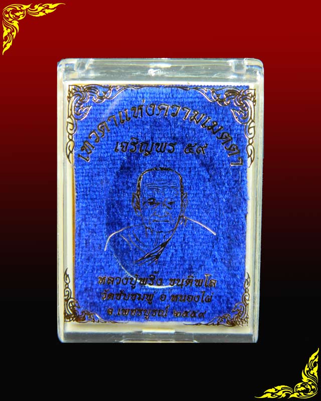 เหรียญหล่อโบราณ (รุ่นแรก) หลวงพ่อพริ้ง วัดซับชมพู่ จ.เพชรบูรณ์ รุ่นเจริญพร59 ปี2559 เนื้ออัลปาก้า