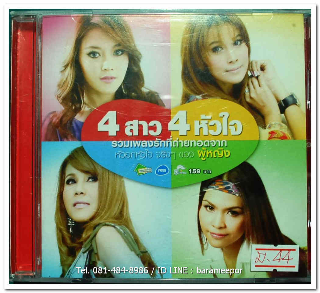 4 สาว 4 หัวใจ ชุด รวมเพลงรักที่ถ่ายทอดจาก หัวอกหัวใจจริงๆ ของผู้หญิง