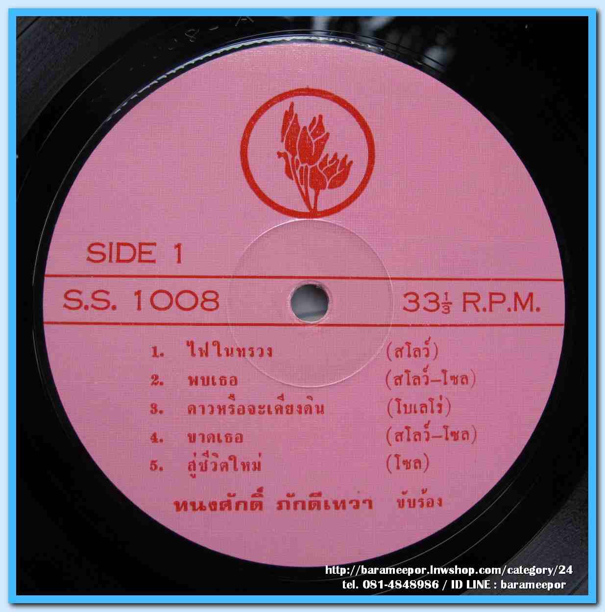 ทนงศักดิ์ ภักดีเทวา ชุด ไฟในทรวง รวงทอง ทองลั่นทม ชุด ชีวิตฉันไม่เหมือนใคร