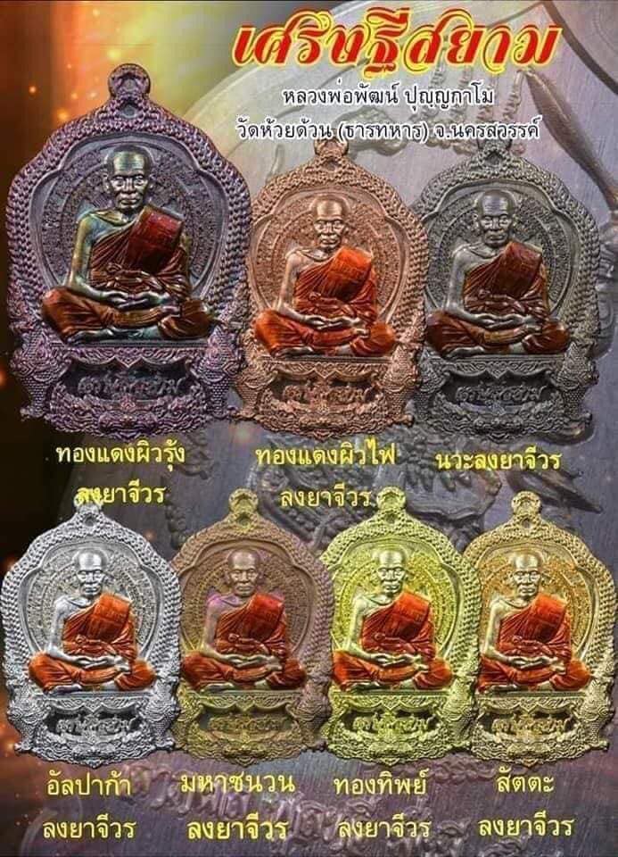 หลวงพ่อพัฒน์ ปุญญกาโม รุ่นเศรษฐีสยาม เนื้อทองแดงผิวไฟ ลงยาจีวร หลังหนุมาณ