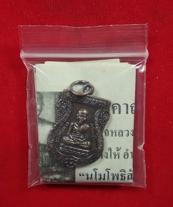 เหรียญเสมาหลวงพ่อทวดหลังอาจารย์ทิม วัดช้างให้ ปัตตานี ปี 2550 (ออกจากวัดช้างให้) เนื้อทองแดงรมดำ ตอกโค๊ต ๕๐ พร้อมใบฝอยวัดช้างให้