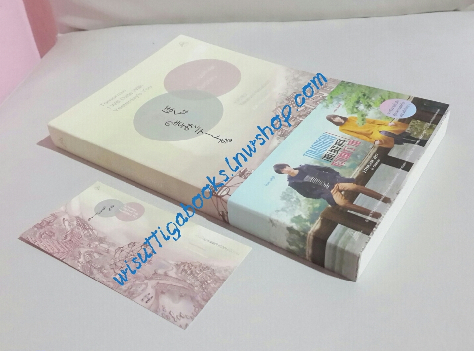 พรุ่งนี้ผมจะเดตกับเธอคนเมื่อวาน Tomorrow I will Date with Yesterday's You