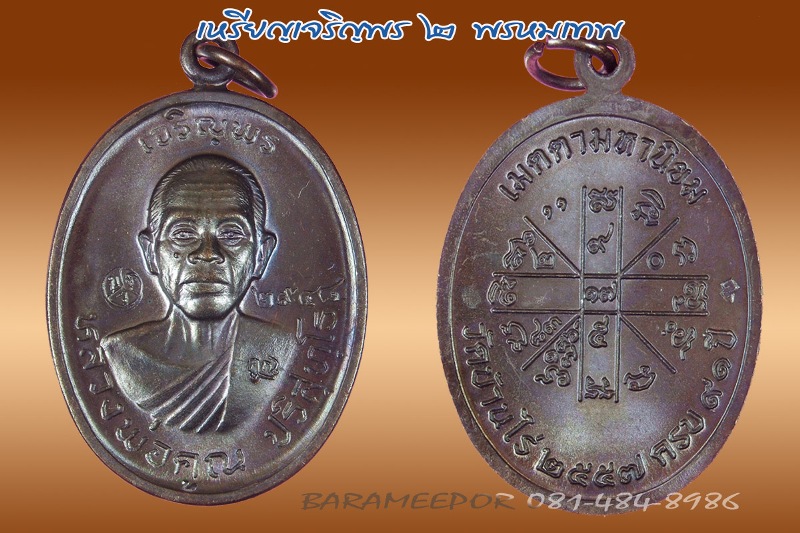 หลวงพ่อคูณ รุ่นเจริญพร ๒ พรหมเทพ เนื้อทองแดงรมดำ หมายเลข ๒๙๔๘