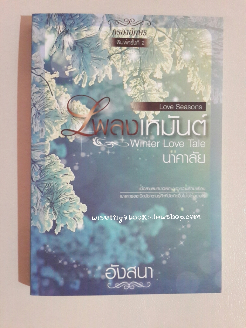 เพลงเหมันต์ โดย อังสนา(นาคาลัย)