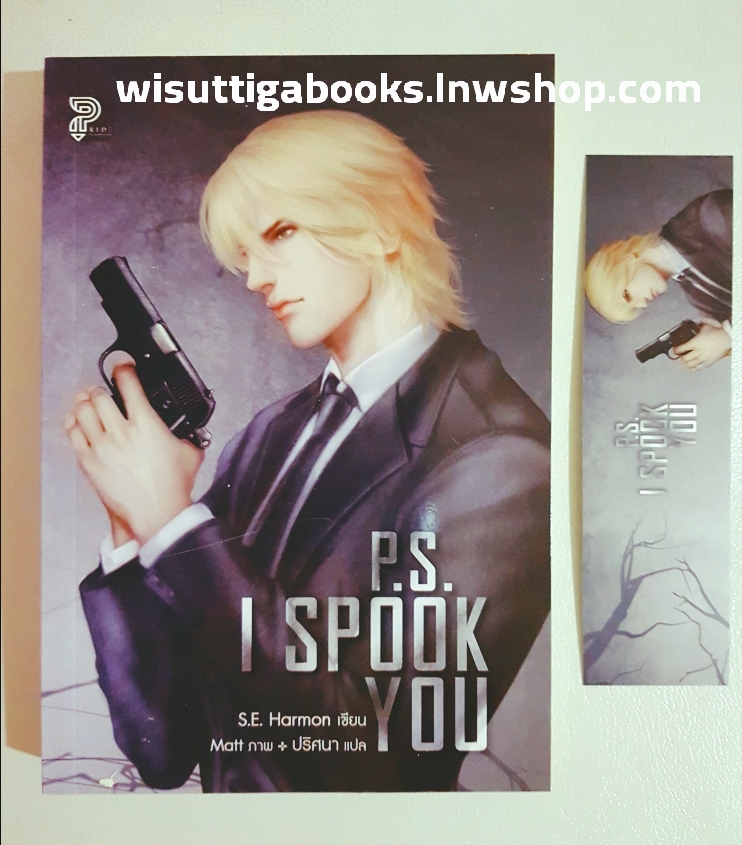 P.S. I Spook You โดย S.E. Harmon, ผู้แปล ปริศนา ,สำนักพิมพ์ไพรด์
