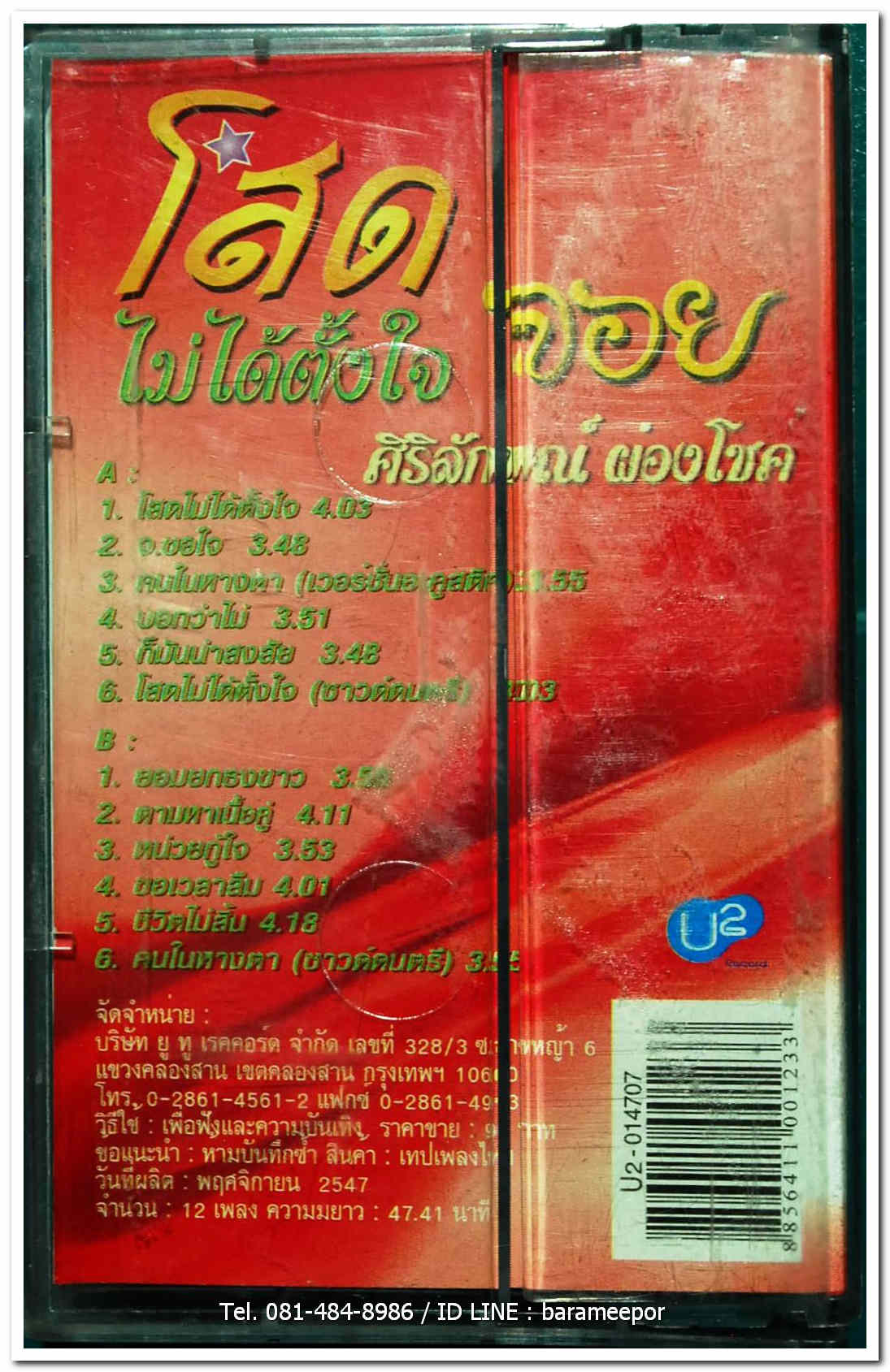 จอย ศิริลักษณ์ ผ่องโชค ชุด โสดไม่ได้ตั้งใจ