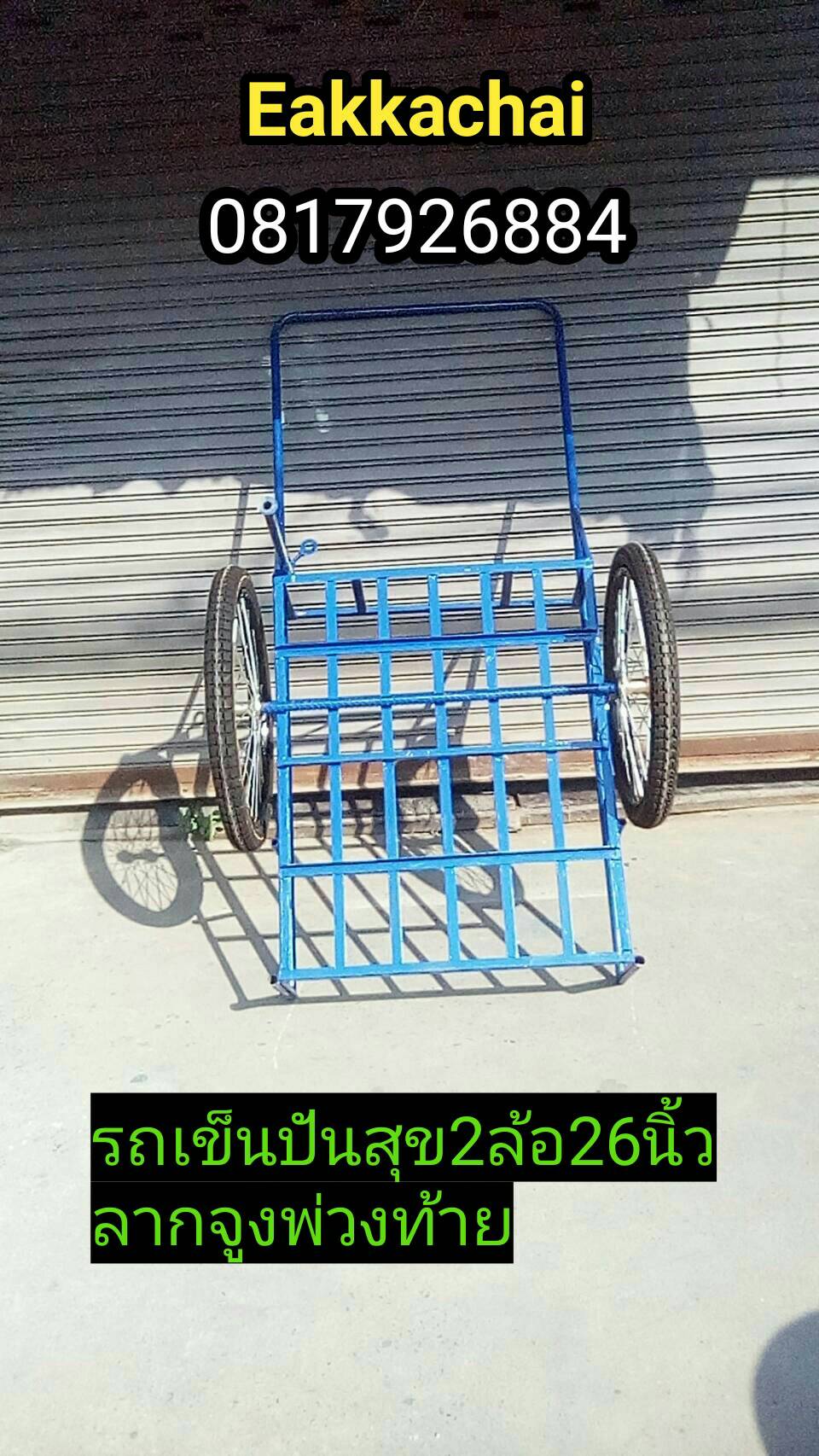รถเข็นปันสุข2ล้อ26นิ้วยางใหม่มือหนึ่งลากจูงพ่วงท้าย
