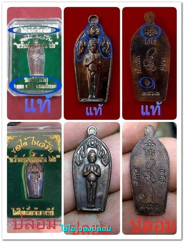 A ไอ้ไข่ ของเก๊ มีออกมาทุกรุ่น จนถึงสรงน้ำ 63 ลองศึกษาเป็นแนวทาง