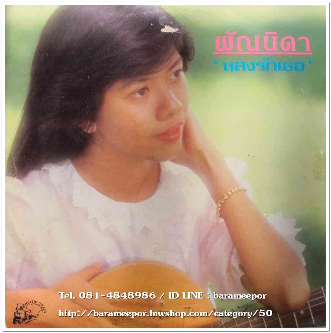 พัณนิดา เศวตาสัย ชุด หลงรักเธอ (พ.ศ. 2528) อัลบั้มชุดที่ 2