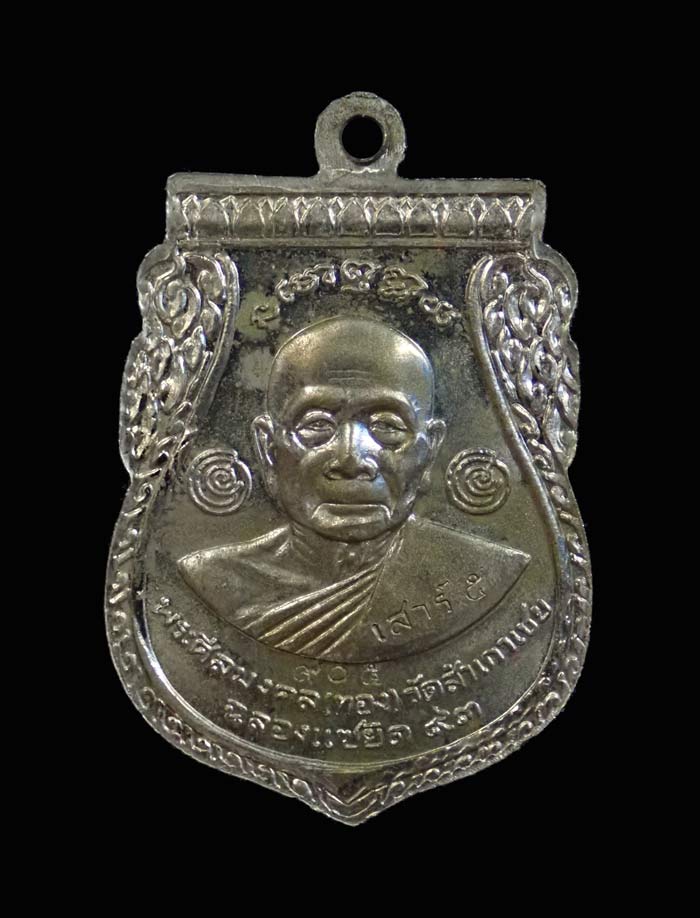 เหรียญพุฒซ้อนหลวงพ่อทวด รุ่นแซยิด93 อาจารย์ทอง วัดสำเภาเชย ปี 2553 เนื้ออัลปาก้า หมายเลข 905 (ตอกโค๊ด เสาร์ ๕)