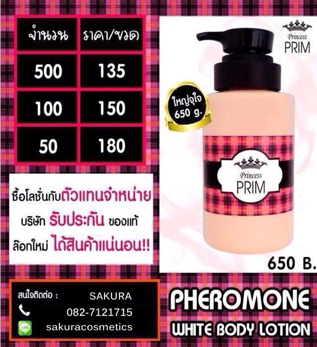 Princess Prim Pheromone White Body Lotion 600 g. โลชั่นกันแดด สูตรผสมฟีโรโมน ราคา 250 บาท ส่ง 10 ขวด/190 บาท