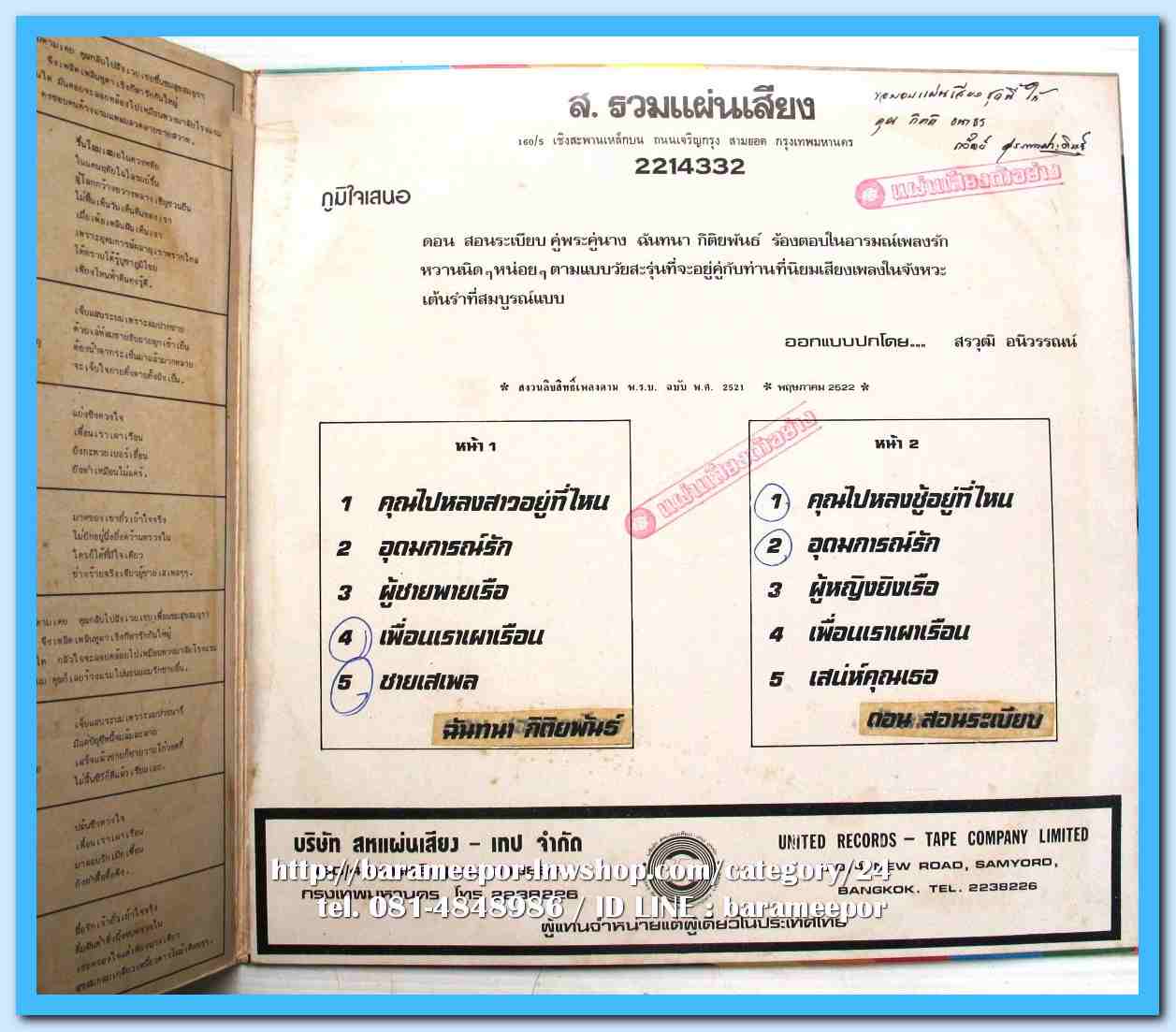 ดอน สอนระเบียบ ฉันทนา กิติยพันธ์ ชุด คุณไปหลงชู้อยู่ที่ไหน อุดมการณ์รัก
