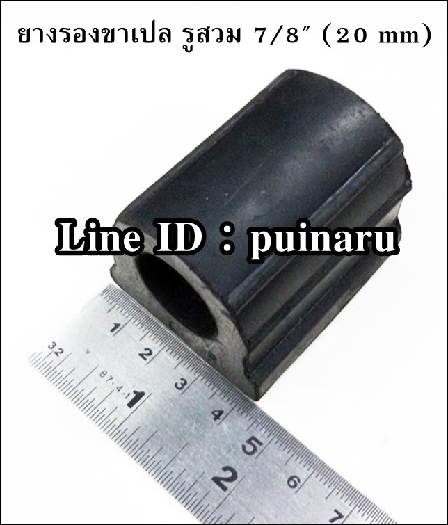 ลูกยางรองขาเปล 7/8" (20 mm)