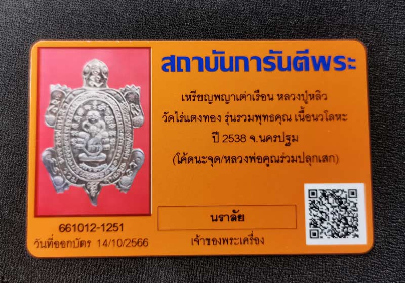 ** สอบถาม ** เหรียญพญาเต่าเรือน รุ่นรวมพุทธคุณ ปี 2538 หลวงพ่อหลิววัดไทรทองพัฒนาจ.กาญจนบุรี และหลวงพ่อคูณ วัดบ้านไร่ นครราชสีมาร่วมปลุกเสก เนื้อนวะโลหะ ตอกโค๊ต พร้อมบัตรรับรองพระแท้
