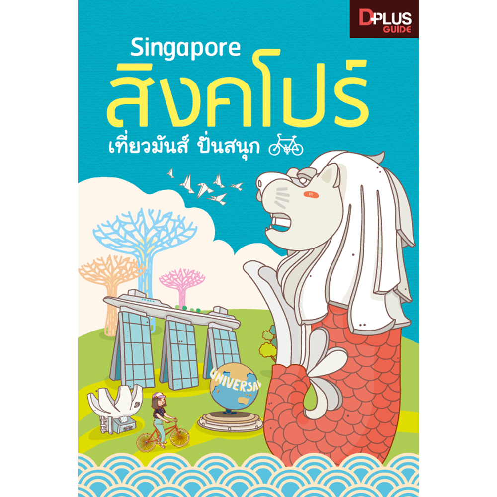 DPlus Guide : Singapore สิงคโปร์ เที่ยวมันส์ ปั่นสนุก