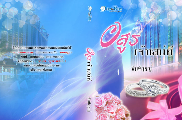 อสูรเจ้าเสน่ห์ พิมพ์พิสุธญ์