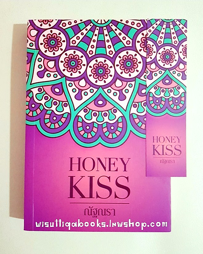 Honey Kiss โดย ณัฐณรา