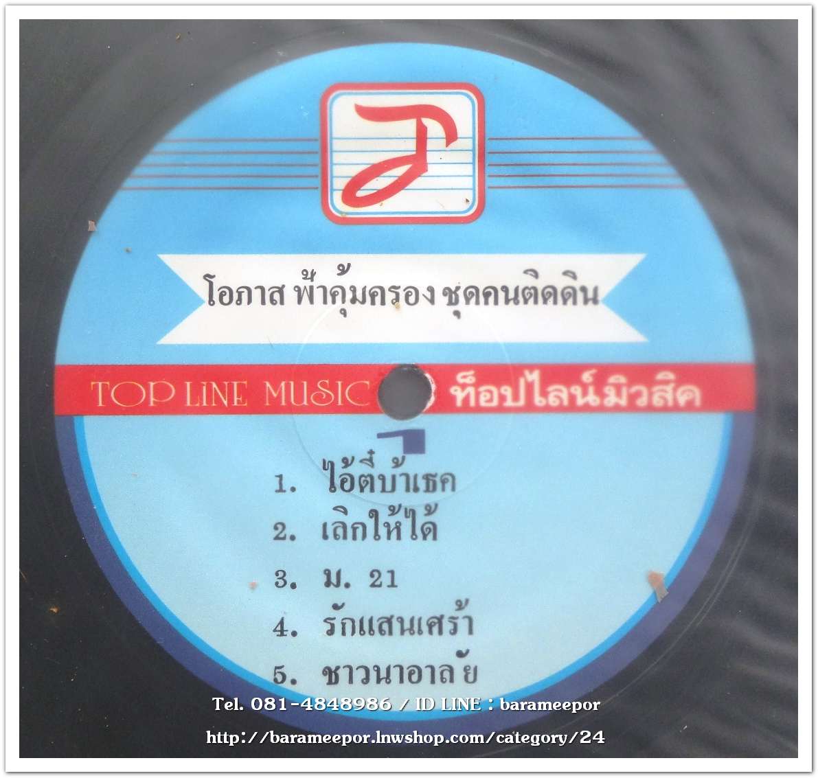 โอภาส ฟ้าคุ้มครอง ชุด คนติดดิน