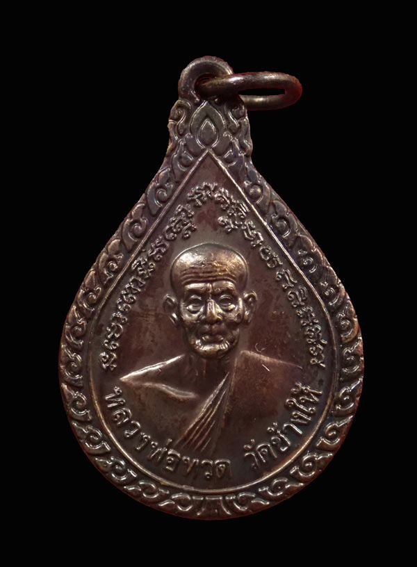 เหรียญหยดน้ำหลวงพ่อทวดหลังอาจารย์ทิม วัดช้างให้ ปัตตานี ปี 2553 (ออกจากวัดช้างให้) เนื้อทองแดงรมดำ ตอกโค๊ต ๕๓ พร้อมใบฝอยวัดช้างให้