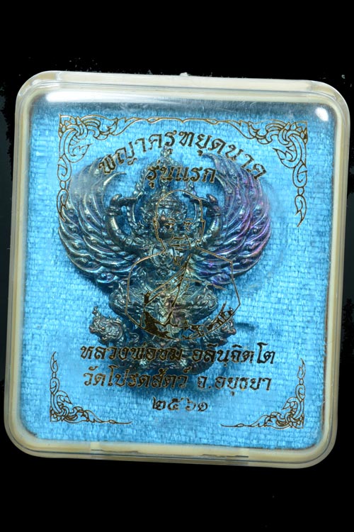 พญาครุฑหยุดนาค รุ่นแรก พ.ศ.2561 หลวงพ่อชม วัดโปรดสัตว์ จังหวัดอยุธยา