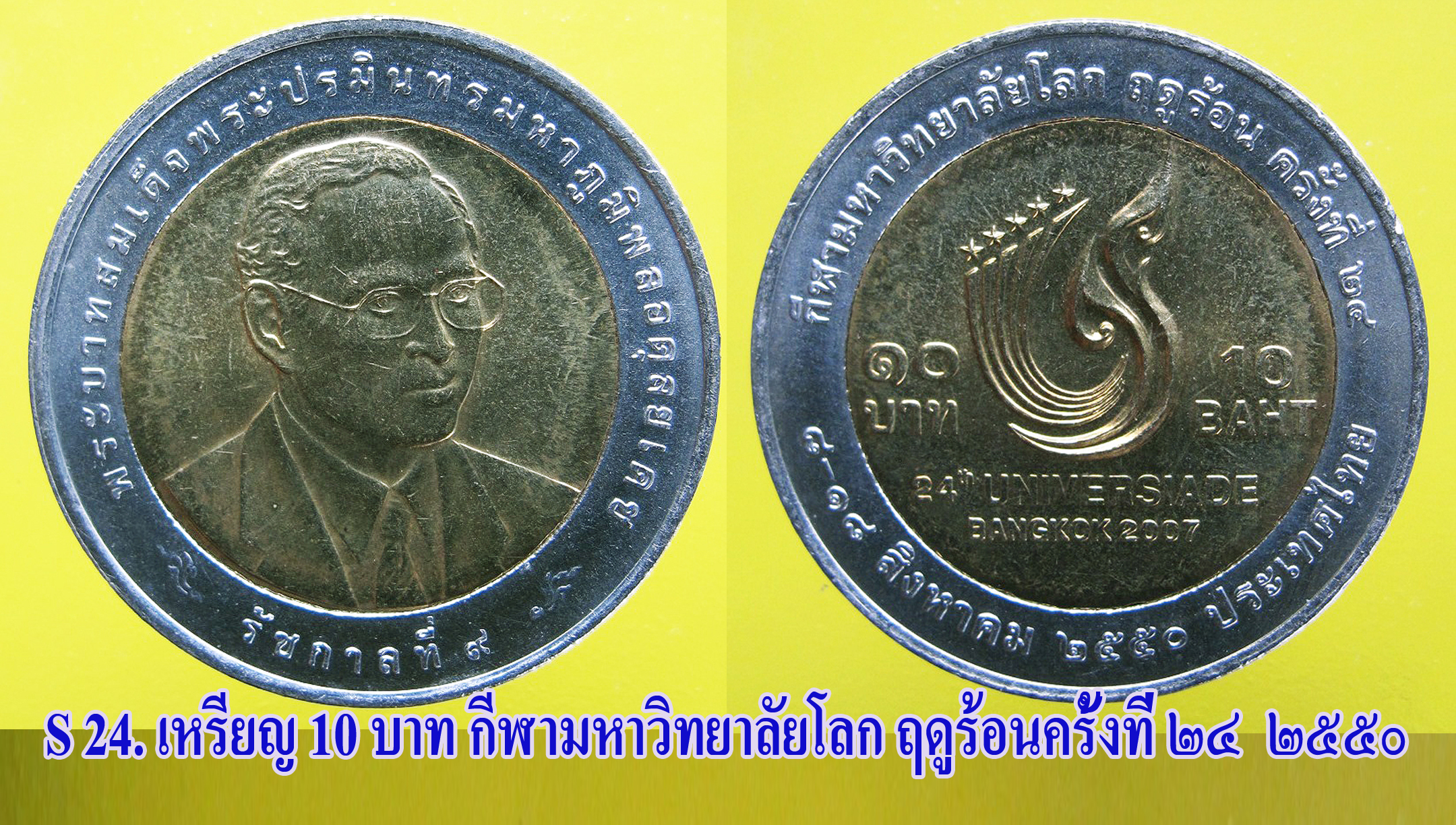 เหรียญ ชนิดราคา ๒๐ บาท กีฬามหาวิทยาลัยโลก ฤดูร้อนครั้งที่ ๒๔ ปี ๒๕๕๐