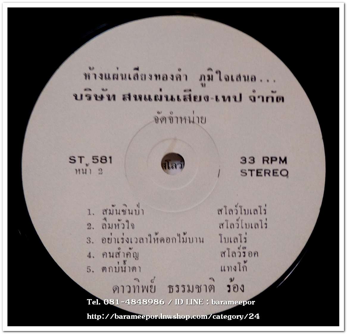 ดาวทิพย์ ธรรมชาติ ชุด น้องของเธอ+สมันชินป่า