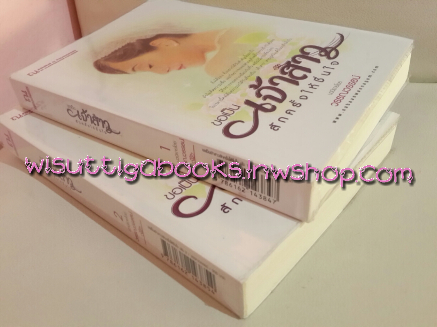 ขอเป็นเจ้าสาวสักครั้งให้ชื่นใจ (2 เล่มจบ) / วรรณวรรธน์ ***ละครช่อง3