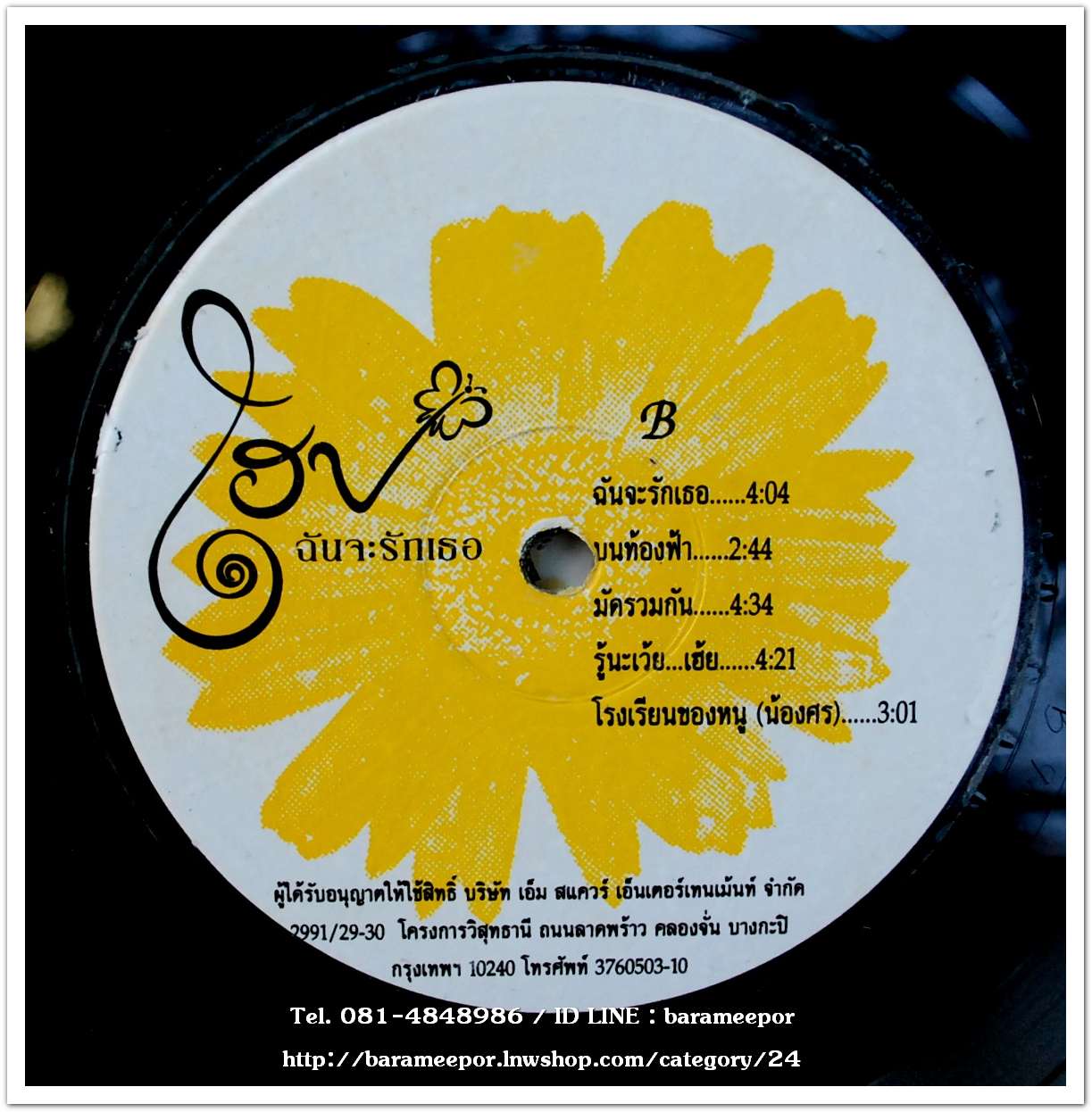 วงโฮป ชุด ฉันจะรักเธอ