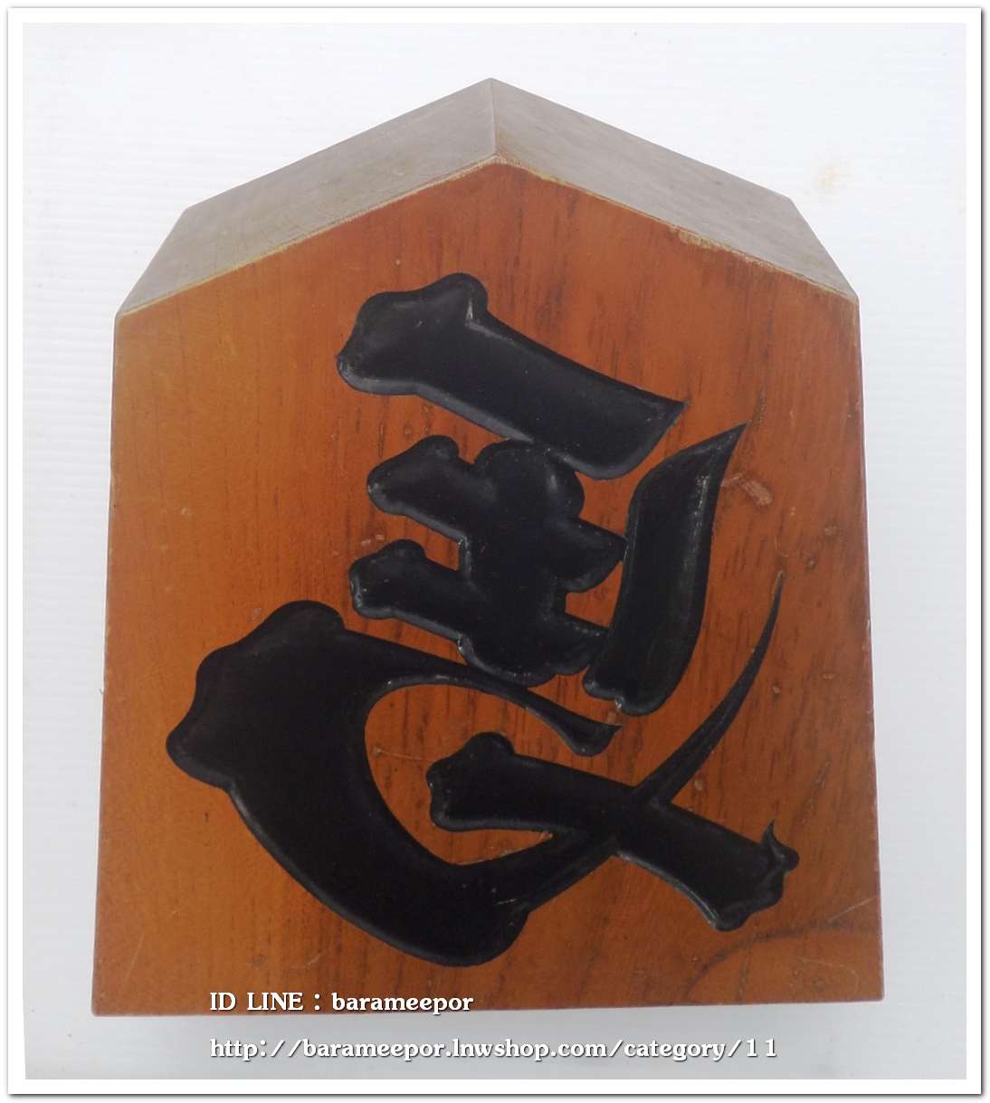 ป้ายไม้ อักษรมงคล