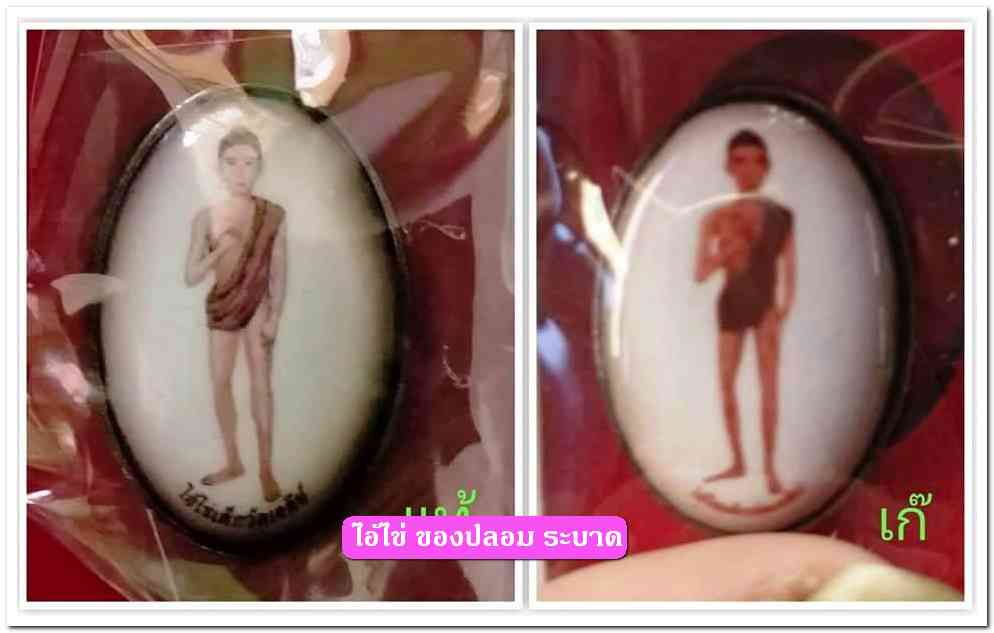 A ไอ้ไข่ ของเก๊ มีออกมาทุกรุ่น จนถึงสรงน้ำ 63 ลองศึกษาเป็นแนวทาง