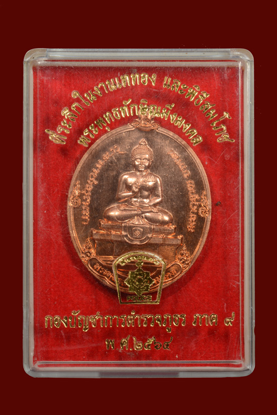 เหรียญพระพุทธทักษิณมิ่งมงคล (หลวงพ่อเขากง) ตำรวจภูธรภาค9 จัดสร้าง