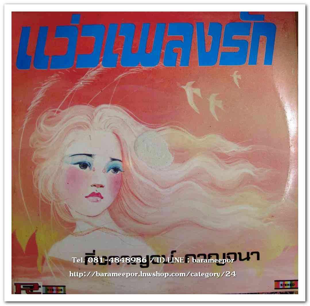 กิ่งกาญจน์ กาญจนา ชุด แว่วเพลงรัก