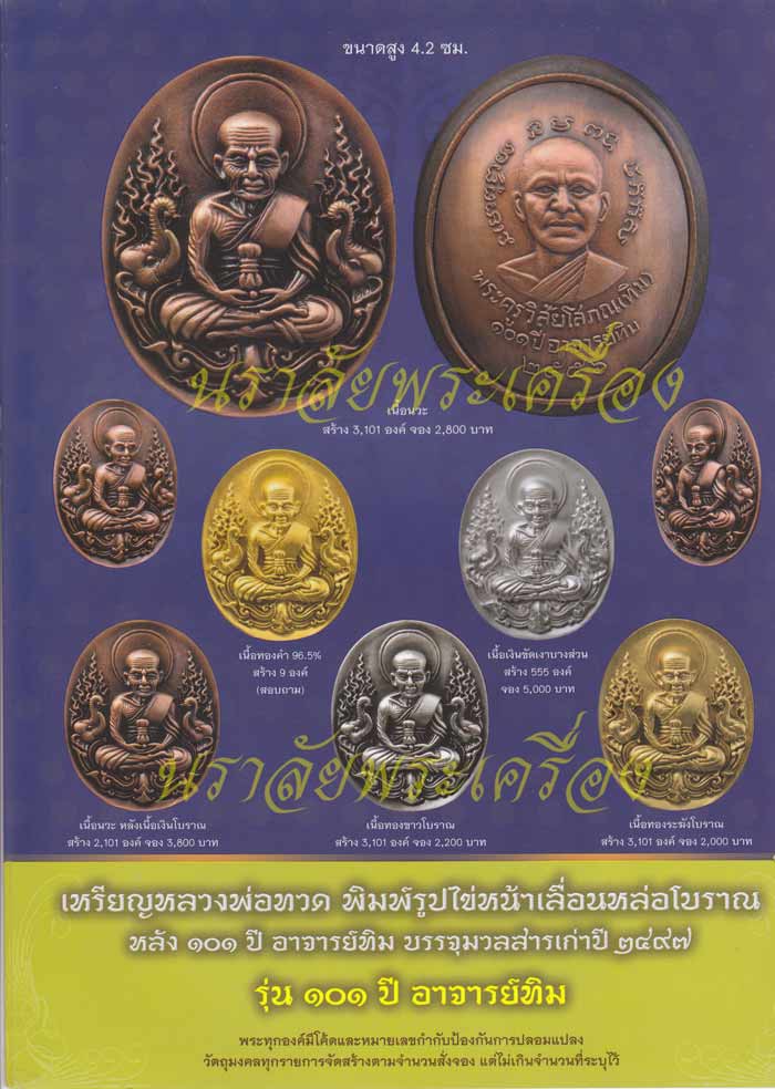 หลวงพ่อทวด รุ่น 101 ปี อาจารย์ทิม วัดช้างให้