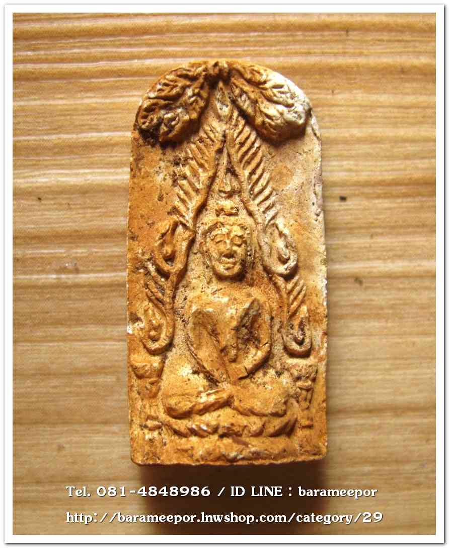 พระพุทธชินราชปรกโพธิ์ (พระท่าเรือ) พิมพ์เล็ก อ.ชู กรุวัดมุมป้อม นครศรีธรรมราช ปี 2500 พ่อท่านคล้ายปลุกเสก..2