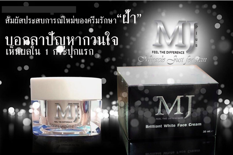 MJ Plus เอ็มเจ พลัส Feel the Difference Miracle Just for Skin (MJ Brilliant White Face Cream) 30g