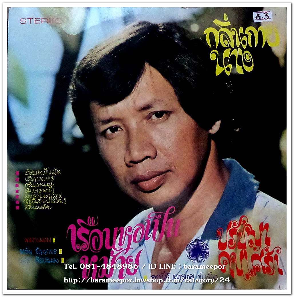 อาณัติ พุทธมาศ ชุด เรือนหอเป็นหม้าย+วรรณรัตน์ วารี ชุด รักที่ไม่กล้าบอก