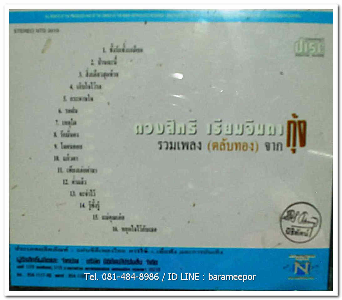 กุ้ง ตวงสิทธิ์ เรียมจินดา ชุด รวมเพลงตลับทองจากกุ้ง